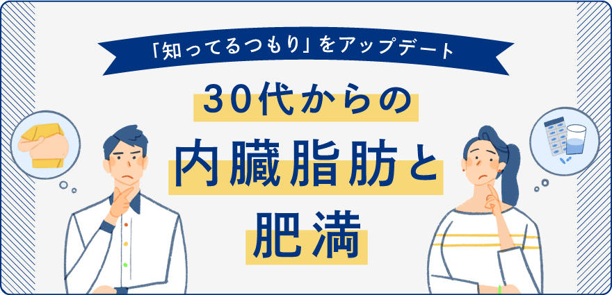 大正製薬がお届けする大正健康ナビ、3/13に新着情報＜特集「知ってるつもり」をアップデート！30代からの内臓脂肪と肥満＞(続編）を公開！