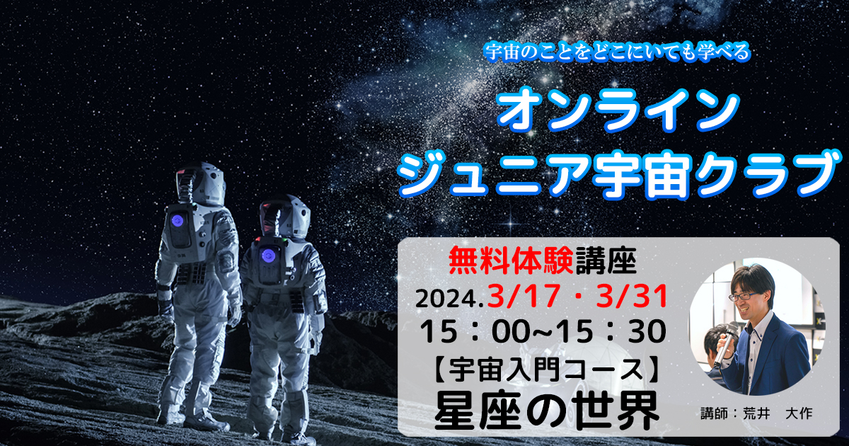 宇宙好きの子どもたちに「オンライン ジュニア宇宙クラブ」無料体験講座3月17日(日)/31日(日)開催