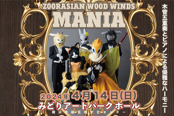 動物たちによる木管五重奏団「ズーラシアンウッドウインズ」初の単独公演が横浜市緑区民文化センターで4/14(日)開催