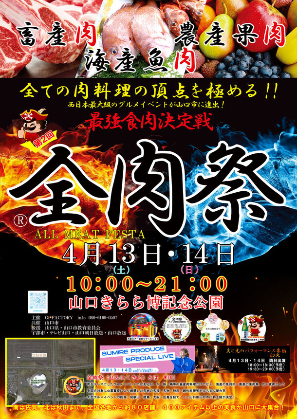 西日本最大級のグルメイベント「全肉祭」　山口きらら博記念公園にて4/13～4/14に第2回開催決定！