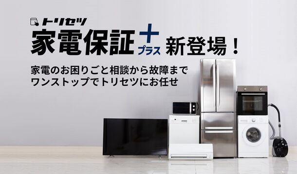 日本最大級の家電アプリ「トリセツ」から、新サービス「トリセツ家電保証プラス」登場~家電の困りごとや故障にワンストップで対応し、家電生活DXを促進~