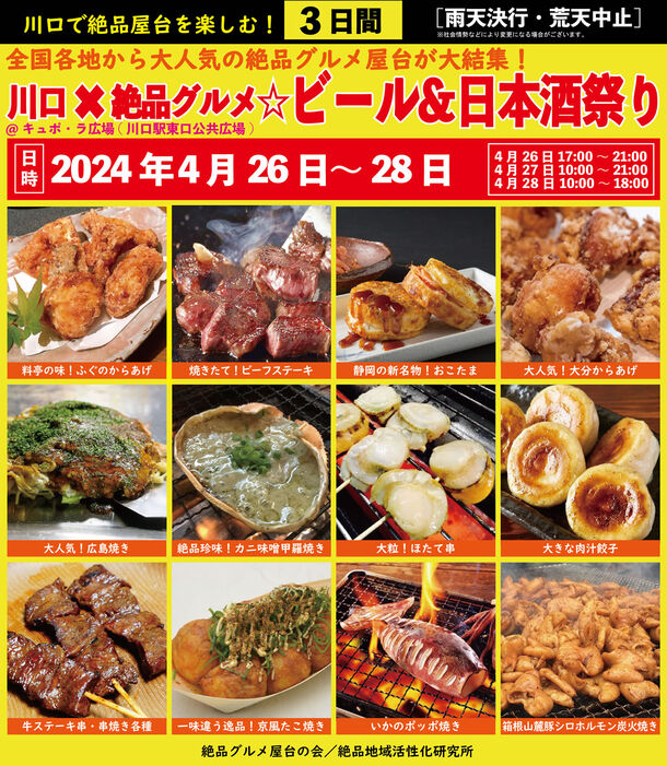 2024年4月26日～28日、川口駅前キュポ・ラ広場で“庶民派食フェス”「川口×絶品グルメ☆ビール＆日本酒祭り2024」を開催