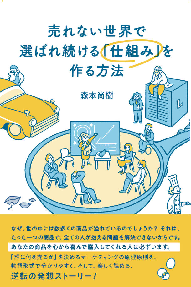 新刊『売れない世界で選ばれ続ける「仕組み」を作る方法』2024年3月13日発売