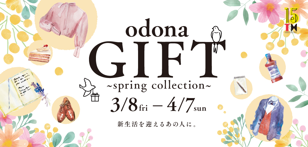 淀屋橋odona（オドナ）で、 新生活を迎えるあの人へ贈りたいギフトを見つけよう。 3/8〜期間限定LINEクーポン1,000円分を配布！