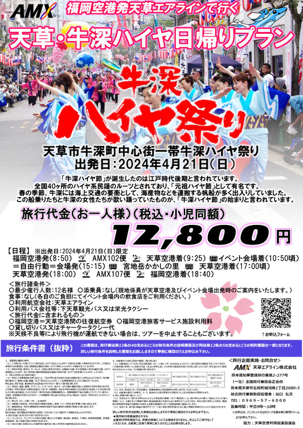 福岡空港発着・天草エアラインで、春のイベントや恐竜をテーマにした新施設へ行く日帰りツアーを販売開始