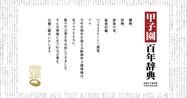 中吊り広告が丸ごと辞典に！？阪神甲子園球場の100年の歴史を100の言葉で紐解く企画、『甲子園百年辞典』が阪神沿線に登場！― 大阪梅田～山陽姫路間、神戸三宮～近鉄奈良間で3月20日から ―