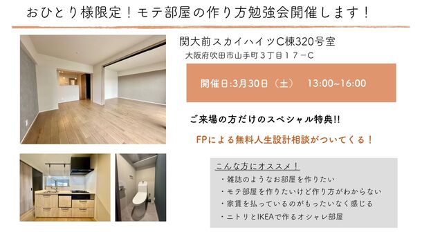 婚活より家活！中古リノベマンションがおひとり様に人気　新築の価格高騰で注目、自分らしく住めるモテ部屋見学会3/31開催