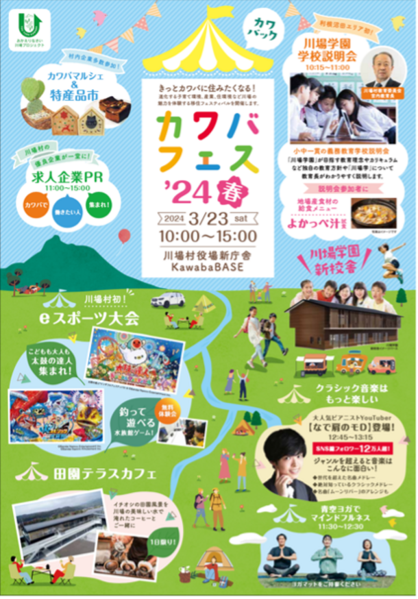 きっとカワバに住みたくなる！群馬県川場村移住イベント「カワバフェス‘24春」を2024年3月23日(土)に実施！