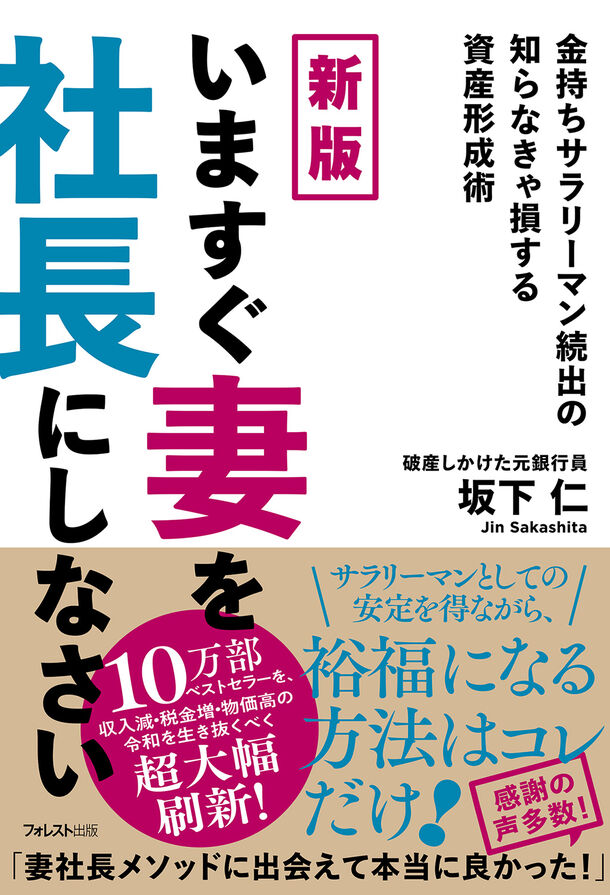 画期的な資産運用術で10万部を記録したベストセラーを大幅刷新！『新版　いますぐ妻を社長にしなさい』が3月21日発売