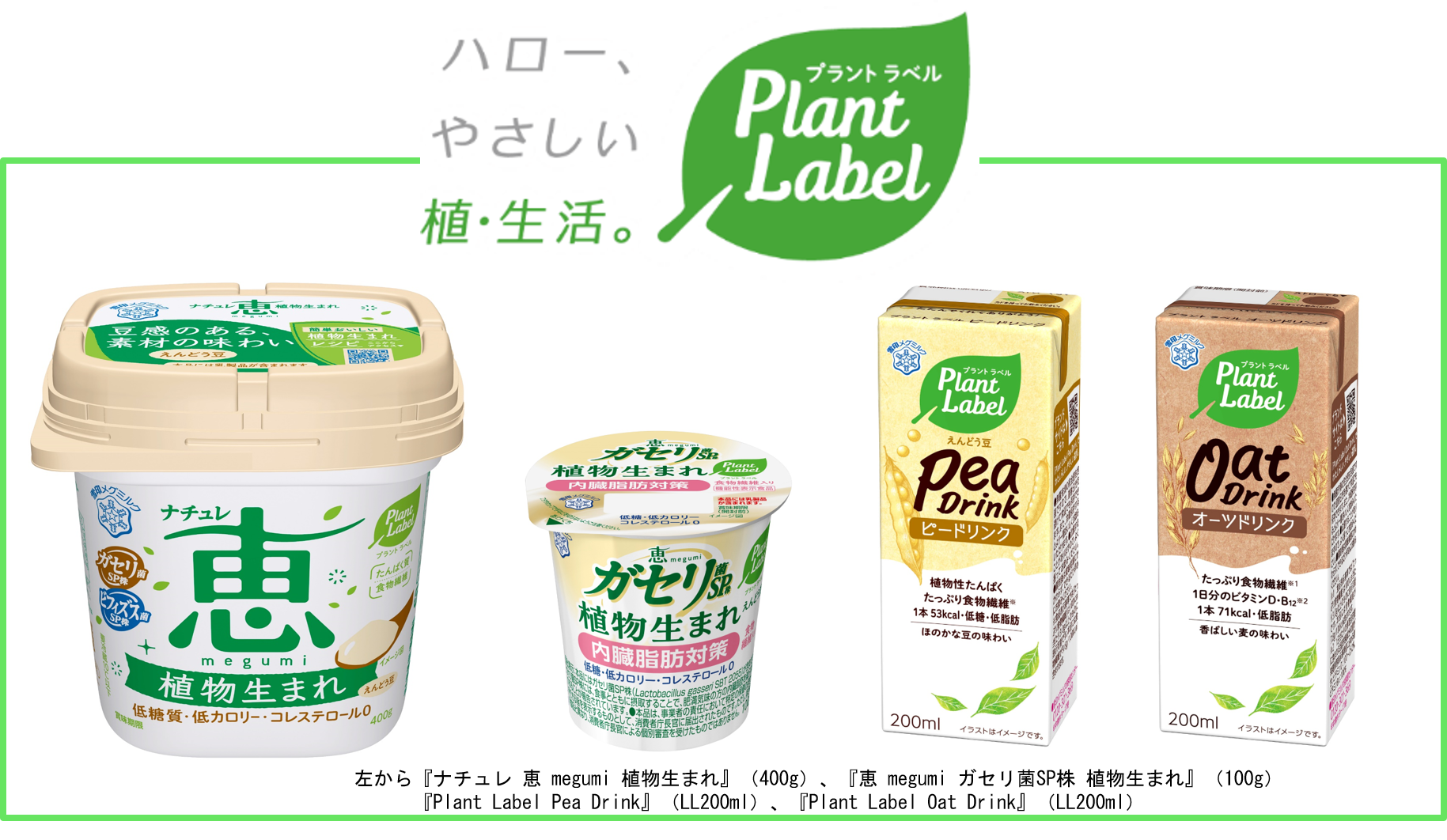 雪印メグミルクがプラントベースフード参入新ブランド『Plant Label』を立ち上げ新商品４品を発売！