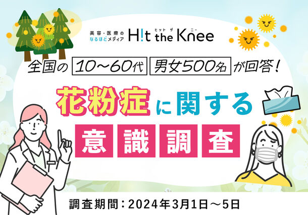 ＜2024年版＞花粉症に関する意識調査　病院に行かない人が多数派！