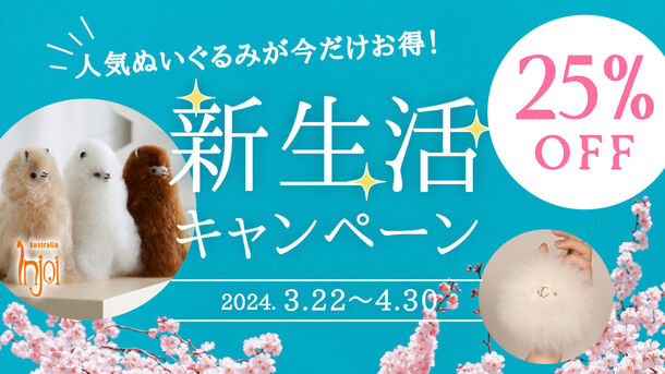 「幸せを運ぶアルパカ」が新生活を応援！天然毛使用の“ぬいぐるみ”などが25％OFFになるキャンペーンを開始