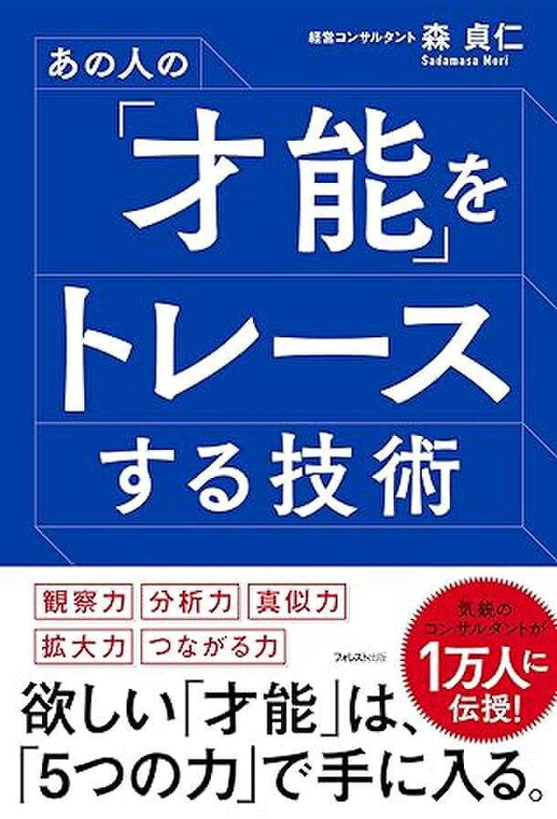 株式会社Myself 代表取締役 森貞仁著『あの人の「才能」をトレースする技術』1万3千部突破！