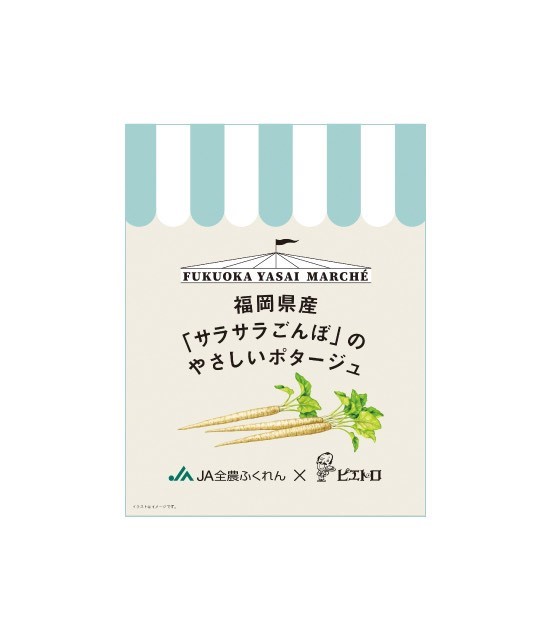 福岡県オリジナル品種のごぼう「サラサラごんぼ」を使ったオリジナルコラボスープをＪＡタウン「博多うまかショップ」にて数量限定で新発売