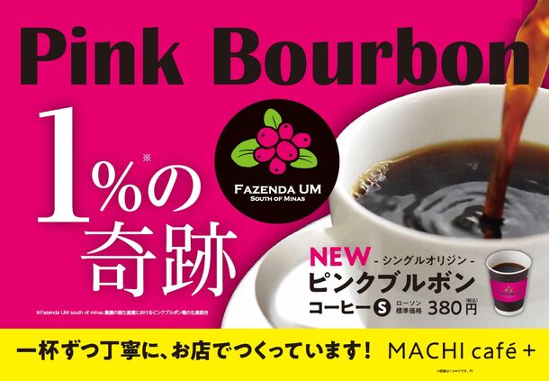 【ローソン】MACHI cafe＋に希少な「ピンクブルボン」新登場！バリスタチャンピオンが父と共同経営する、ブラジルのコーヒー農園より