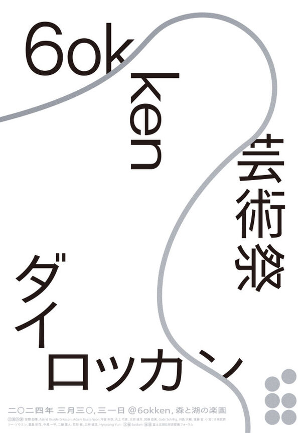 富士河口湖町を拠点に開催の“滞在型芸術祭”にFSXグループが協賛！3月30日・31日には展示＋パフォーマンス型フェスを一般公開　～アーティスト・ラン・レジデンス「6okken」主催～