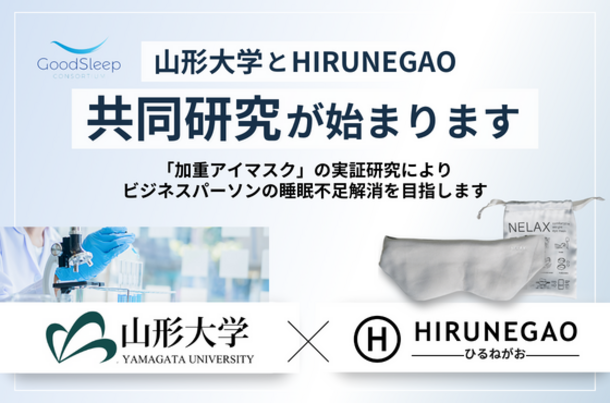 昼寝の専門店【HIRUNEGAO】山形大学との共同研究が始動　ビジネスパーソンの睡眠不足解消に向けた「加重アイマスク」の仮眠実証研究