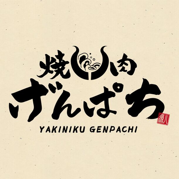 東京・湯島にオープン！「焼肉げんぱち」で焼酎ビュッフェを開催　八丈島の名物料理を堪能できる創業40年・源八船頭の新事業