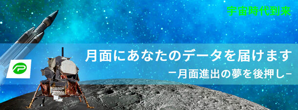 月面にあなたのデータを届けませんか？企業ロゴなどを月まで輸送するサービス開始　-月面を身近に感じられる夢の企画-