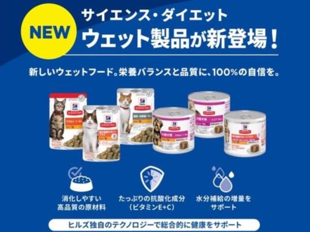 猫用・犬用の総合栄養食ウエットフードがヒルズ サイエンス・ダイエットから新発売！