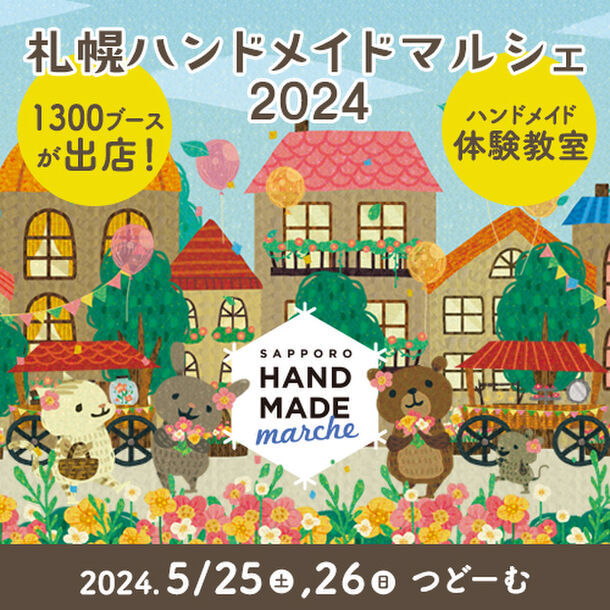 合計1,300ブース！全国から25,000点以上の手づくり作品が集結！「札幌ハンドメイドマルシェ2024」5/25(土)26(日)に開催！