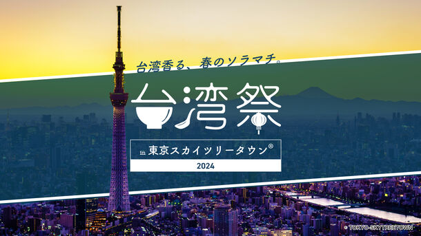 『台湾祭 in 東京スカイツリータウン(R) 2024』4月13日～5月26日開催！