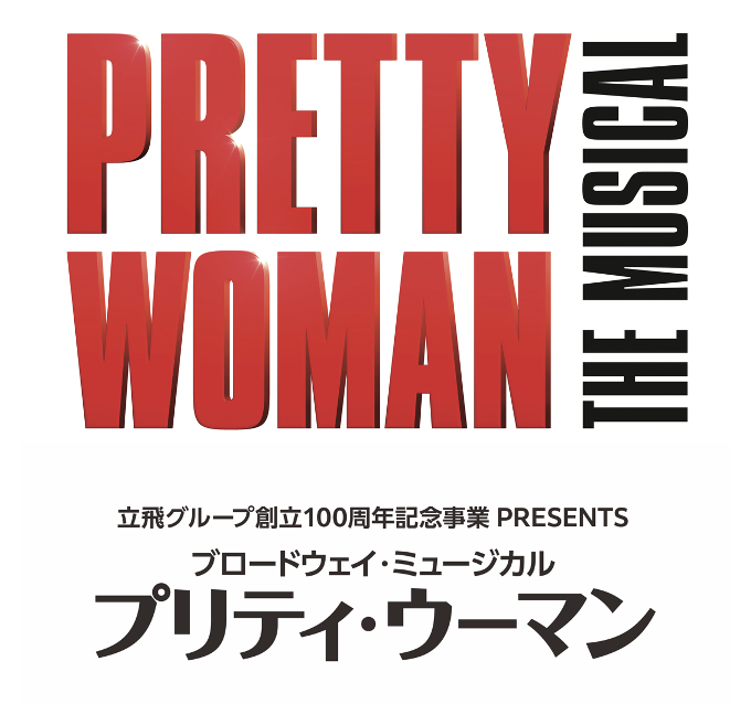 現代版シンデレラストーリーブロードウェイ・ミュージカル「プリティ・ウーマン」初来日！大阪公演開催決定！！！