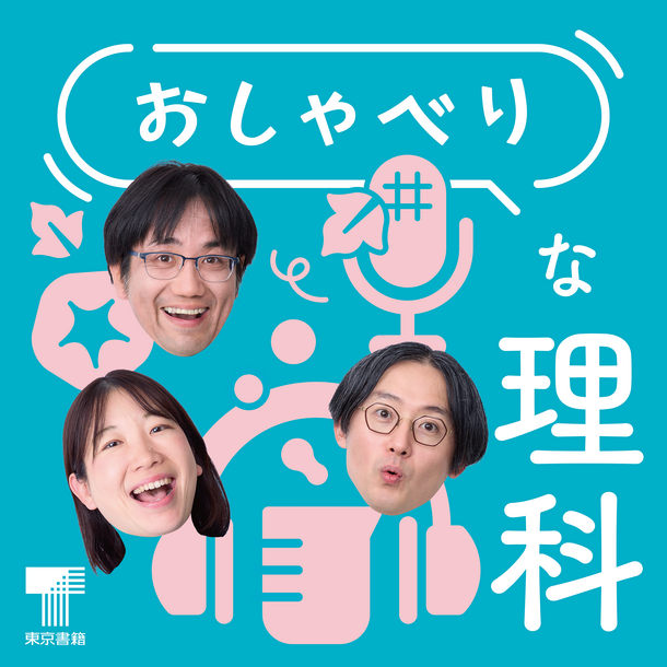 小学校の先生と教科書編集者による教科書ポッドキャスト『おしゃべりな理科』を4月1日より毎週月曜・木曜の配信