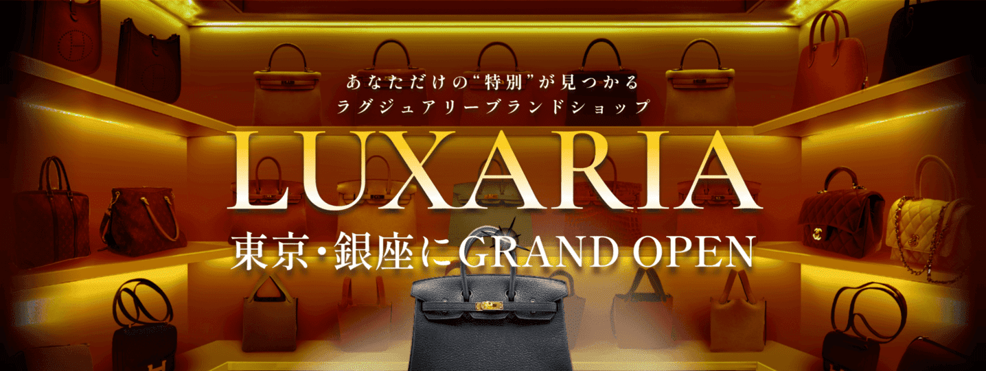 銀座7丁目に、エルメスやシャネルなどを販売するレディースラグジュアリーブランドショップ『LUXARIA(ラグザリア)』が、2024年4月17日(水) にグランドオープン