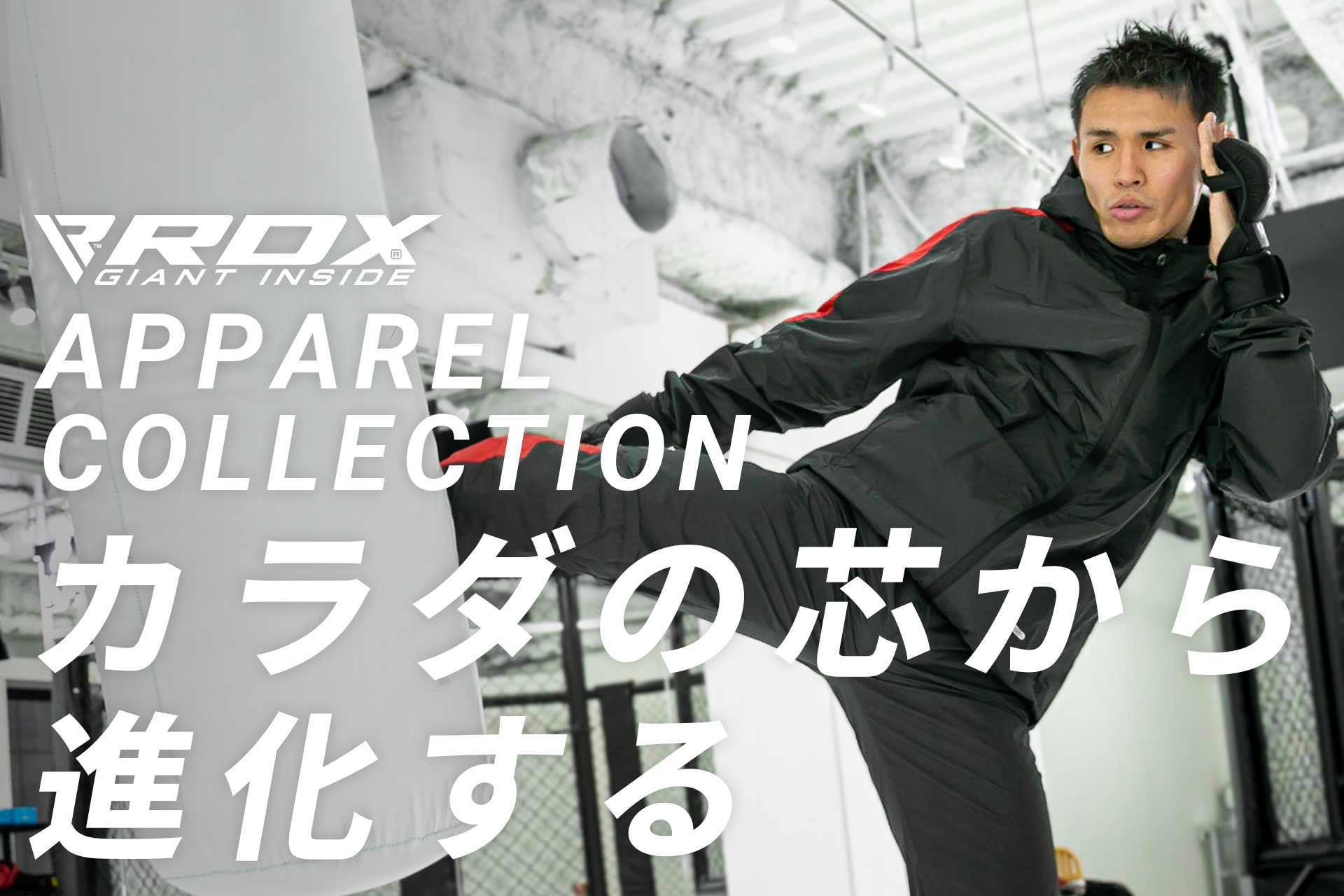 RIZINファイターも愛用する海外の人気商品が国内初登場！「RDXアパレルシリーズ」4月5日(金)より販売開始