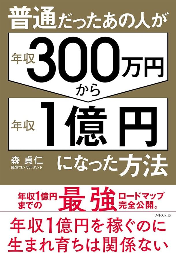 株式会社Myself 代表取締役 森貞仁著『普通だったあの人が年収300万円から年収1億円になった方法』6千部突破！