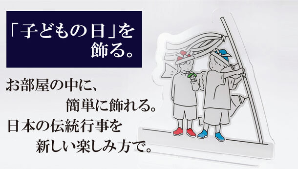 お部屋の中で簡単に季節を飾る子どもの日用こいのぼりモニュメントスタンドの予約販売を開始