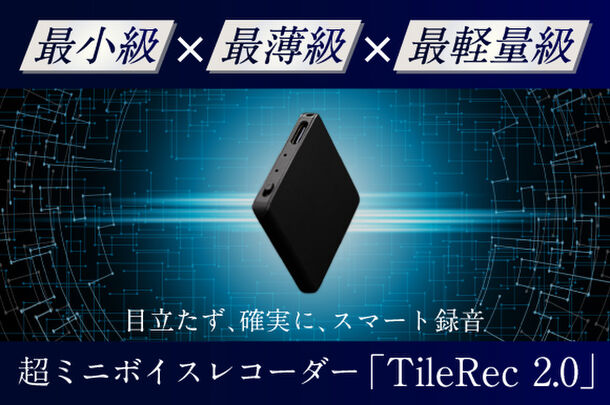 “世界最小級”ボイスレコーダーTileRec2.0日本初上陸　クラファンサイトにて先行キャンペーンを4月12日より実施