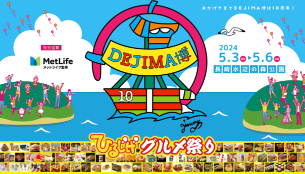 食と遊びの祭典「DEJIMA博2024」GW(5月3日~6日)に開催!過去最多 全国の選りすぐりグルメ80店舗が集結 能登半島応援企画やスタンプラリーも開催