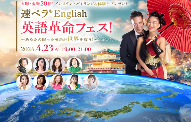 国連英語デーの4月23日に『速ペラ(R)English 英語革命フェス！』をオンラインで開催！［参加無料］