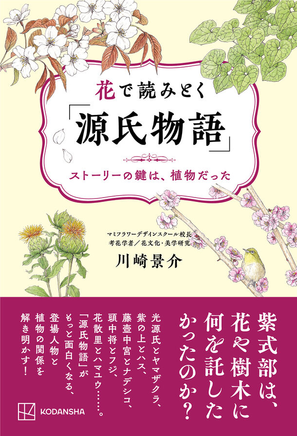 2024年大河ドラマで話題の「源氏物語」　登場する植物とキャラクターの関係にフォーカスした書籍『花で読みとく「源氏物語」』～ストーリーの鍵は植物だった～　2024年4月16日発売