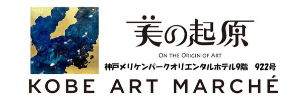 銀座画廊〈美の起原〉がKOBE ART MARCHÉ 2024に初出展！4月19日より3日間開催