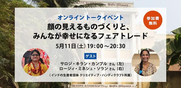 5月11日(土)「世界フェアトレード・デー」に、インドの生産者とライブでつなぐ無料トークイベント開催