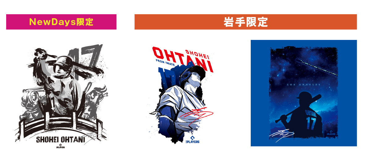 岩手限定デザイン大谷翔平選手グッズが岩手県内NewDays３店舗にて発売決定!!NewDayｓでしか手に入らない限定デザインも！