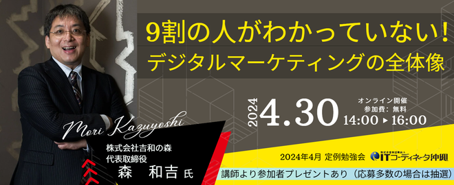 「9割の人がわかっていない！デジタルマーケティングの全体像」4月30日（火）開催のITコーディネータ沖縄2024年4月定例勉強会に登壇