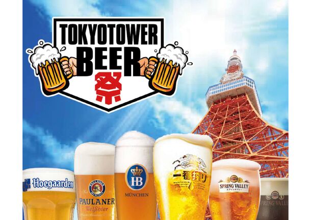 『TOKYO TOWER BEER祭 2024』4月26日(金)～5月6日(月・祝)開催！