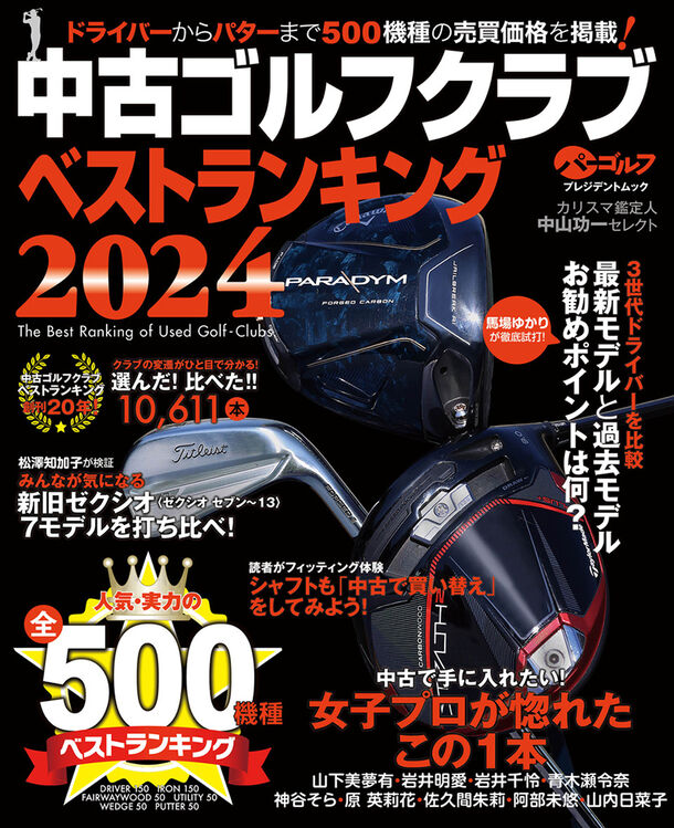 「開運！なんでも鑑定団」ゴルフグッズ鑑定士・中山功一氏監修　「中古ゴルフクラブベストランキング2024」4月22日発売！