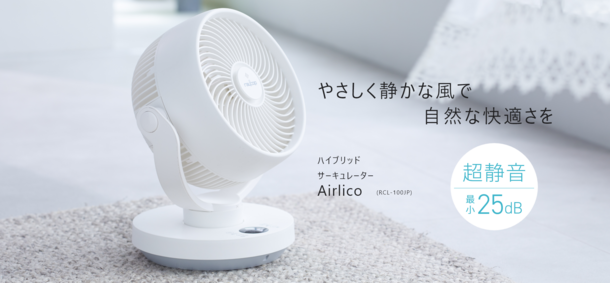 快適な生活空間を作るレイコップのサーキュレーター「Airlico(エアリコ)」を公式オンラインストア等で4月23日発売