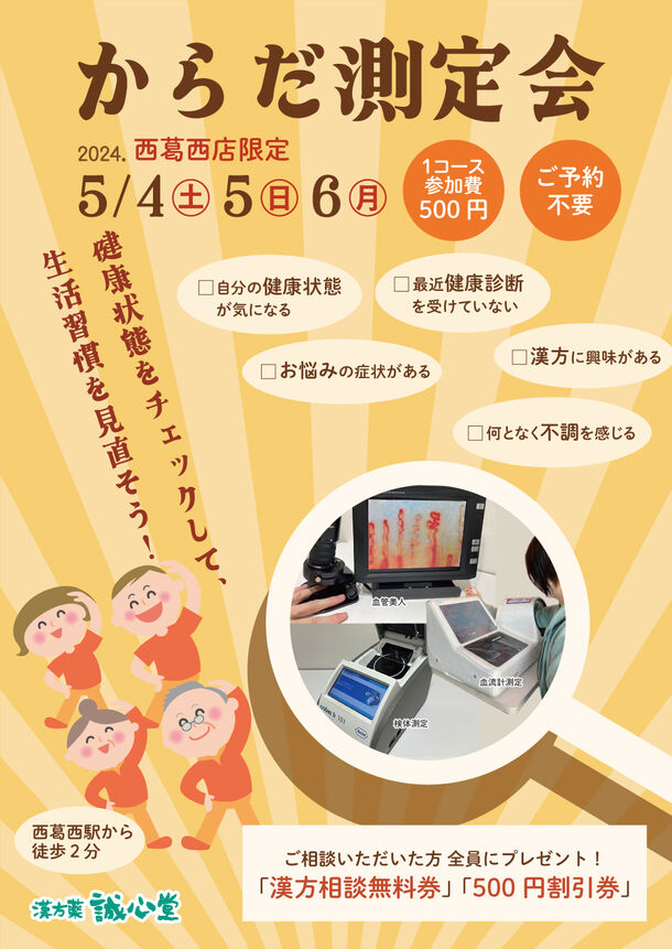 誠心堂薬局西葛西店で地域密着健康イベント「からだ測定会」を5月4日(土)～6日(月・祝)に開催！