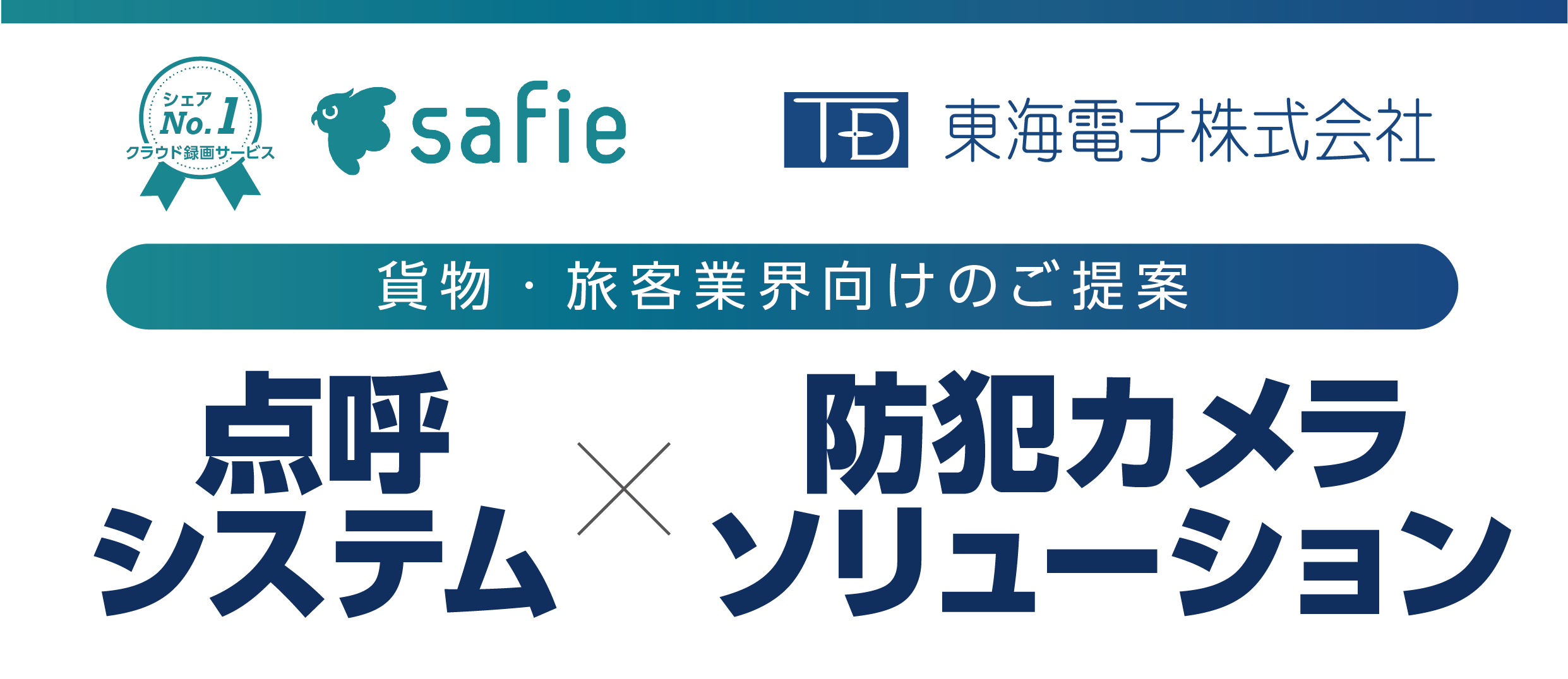 【セーフィー×東海電子 合同ウェビナー】貨物・旅客業界向けのご提案　点呼システム×防犯カメラソリューション5月21日（火）無料開催のお知らせ