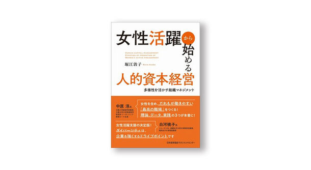 ～長年企業の女性活躍・DEI推進に携わるコンサルタントによる渾身の1冊～　『女性活躍から始める人的資本経営　多様性を活かす組織マネジメント』4月28日発売