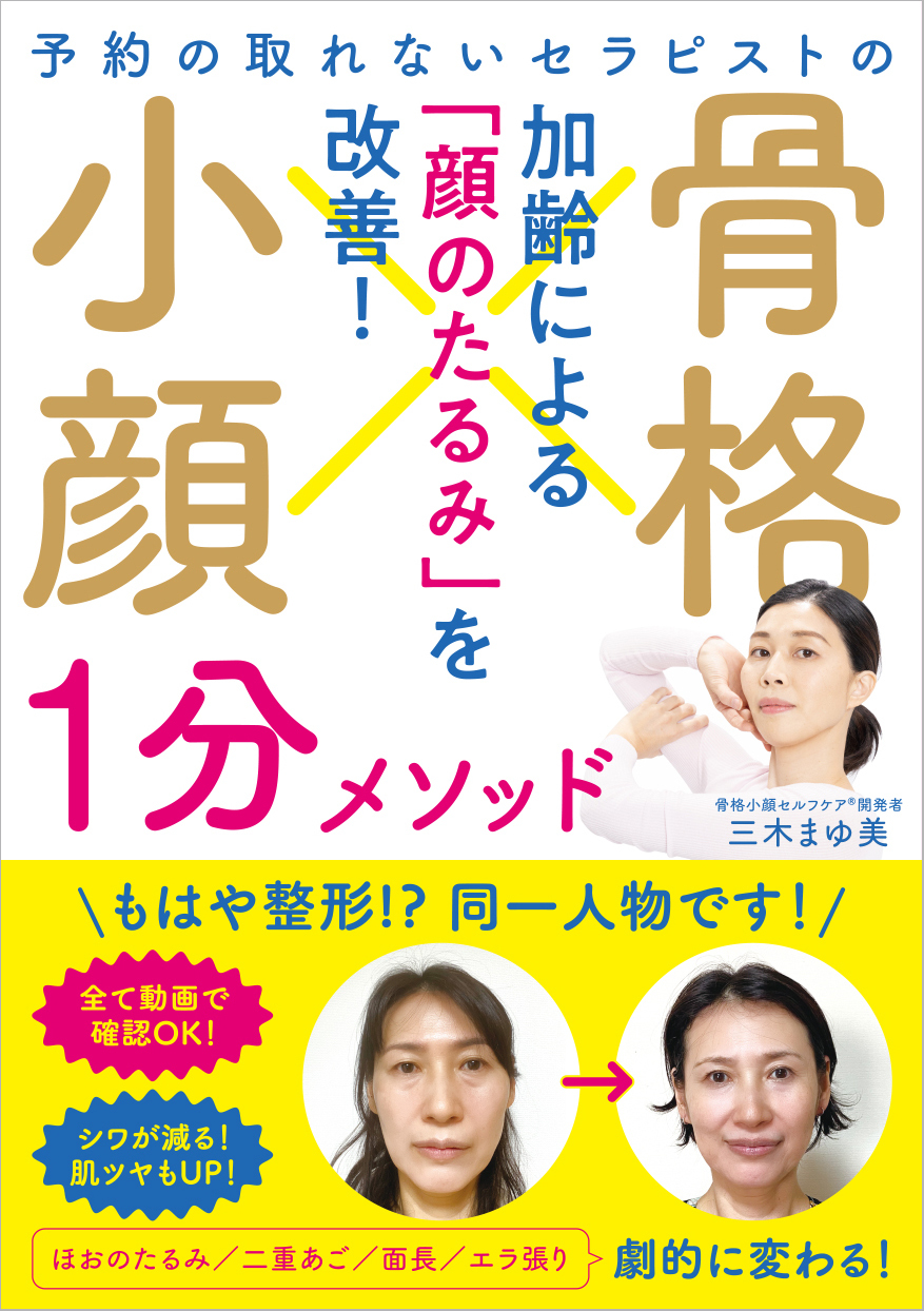 〈顔の土砂崩れ〉をわずか１分、１日１回で修復する一冊『骨格小顔1分メソッド』発売前重版から、たちまち4刷！