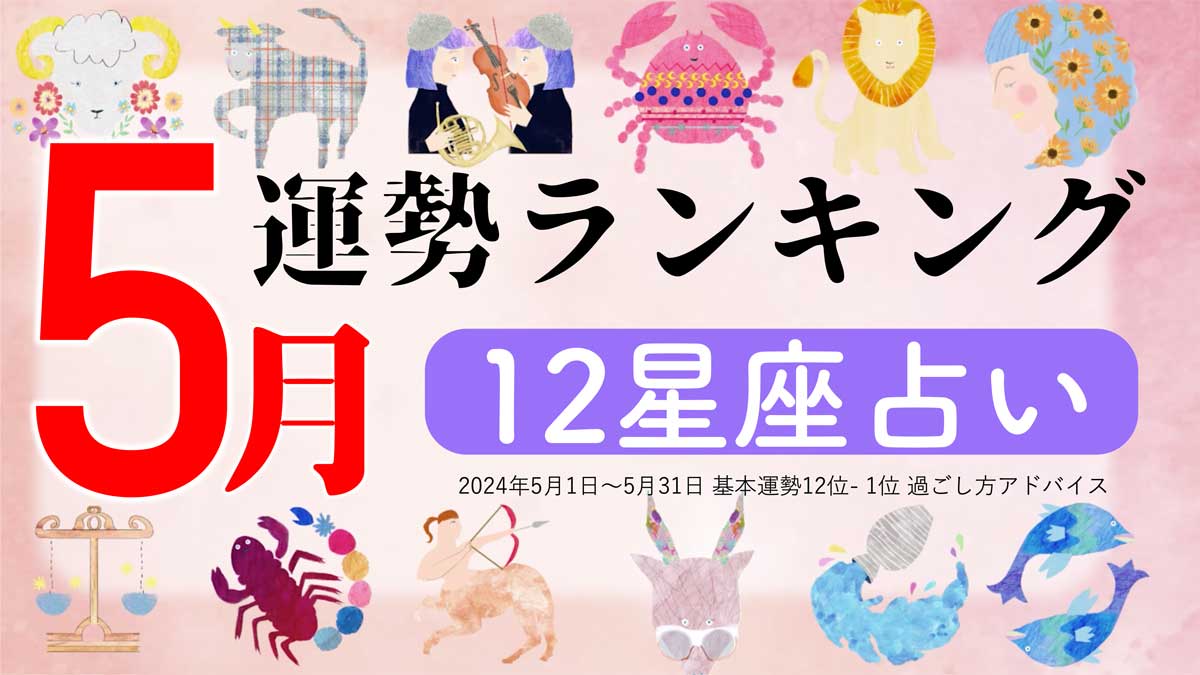 星座占い『5月運勢ランキング』をziredが発表。3位かに座、2位うお座、第1位は？