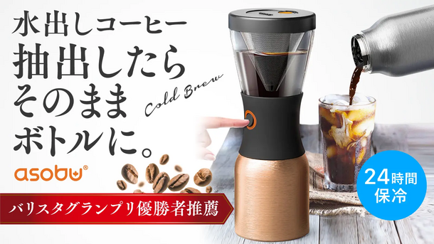 【簡単に本格的な水出しコーヒー】断熱ボトルにボタンひとつでそのまま入り、ダブルフィルタ―でまろやか味、取り出し出来る取っ手付属。GREEN FUNDINGで先行販売開始