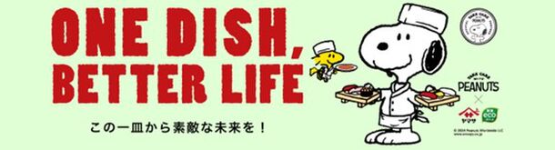 PEANUTS×ヤマサ醤油の「ONE DISH, BETTER LIFE」第6弾が5月1日からスタート！数量限定デザインボトル発売や、スヌーピーグッズが当たるプレゼントキャンペーンを実施